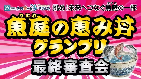 大阪湾の恵みを丼に！学生たちがレシピ対決　SUPER EIGHT・村上信五さんらが審査「どの丼もほんまにおいしかった」【全国豊かな海づくり大会】