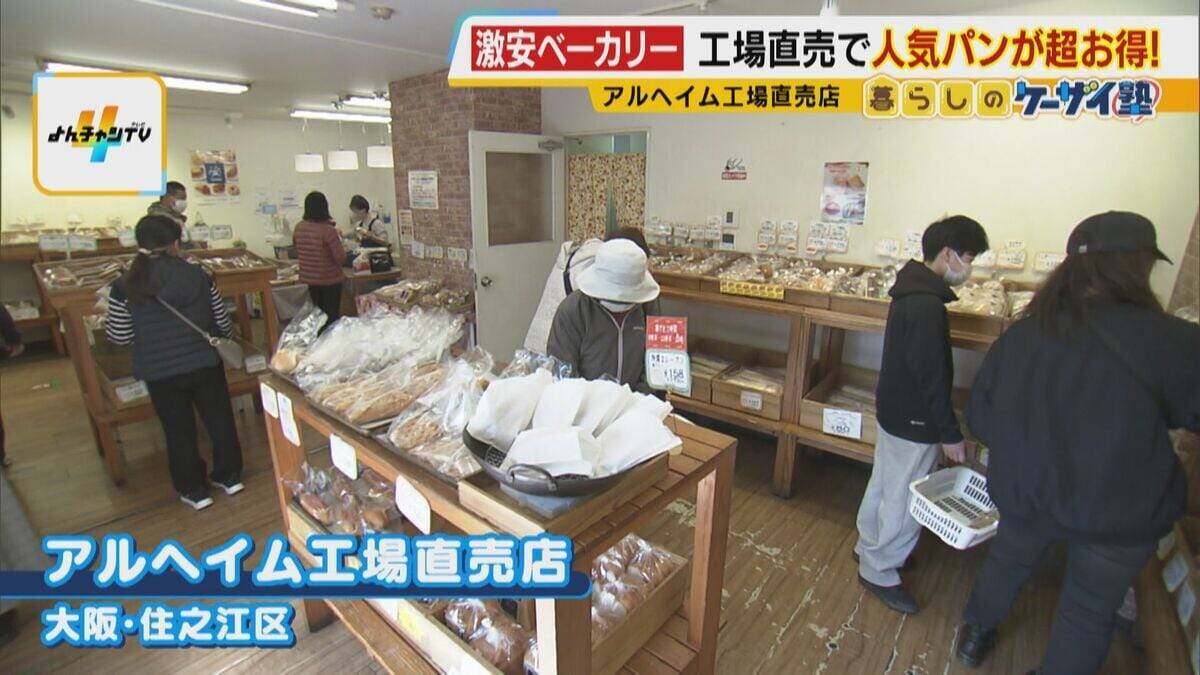 【なぜ安い？】物価高なのに…工場直売の人気パン半額以下！？新品の服が９割引き！？目玉商品ずらりと並ぶスーパー！　買い物が楽しくなる激安店のヒミツを徹底調査！