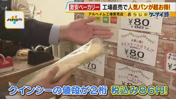 「【なぜ安い？】物価高なのに…工場直売の人気パン半額以下！？新品の服が９割引き！？目玉商品ずらりと並ぶスーパー！　買い物が楽しくなる激安店のヒミツを徹底調査！」の画像