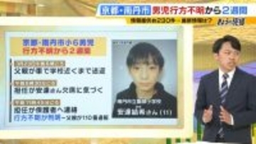 【京都・男子児童行方不明】捜索難航の要因に「防犯カメラの少なさ」「携帯不所持」か…「捜索範囲がいまだに広い点が気になる」MBS解説委員が指摘　手がかりは一体どこに？現場を取材する記者が最新の現状を報告【南丹市小6行方不明から２週間】