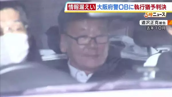 「警察組織への信頼を大きくおとしめた」元同僚の警察官に情報漏洩そそのかした元警察官の男に執行猶予つき判決「常習的な犯行の一端で規範意識鈍麻」大阪地裁