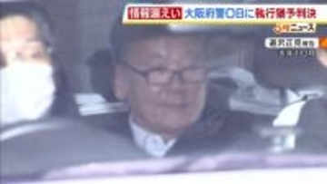 「警察組織への信頼　大きくおとしめた」元同僚の警察官に情報漏洩そそのかした警察OBの男に執行猶予つき判決「常習的な犯行の一旦　規範意識鈍麻」大阪地裁