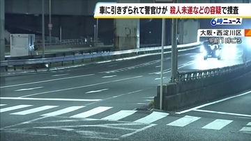 警察官に停止求められた車が急発進　約20m引きずられ振り落とされた警察官がけが　殺人未遂などの疑いで逃げた車の行方を捜査