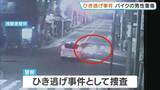 「【防カメ映像】バイクの男性を救護することなく車は逃走…交差点での衝突ひき逃げか　男性はろっ骨折るなどの重傷　大阪・生野区」の画像1