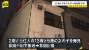 大阪・生野区で住宅火災　13歳と5歳の女の子が意識不明で搬送されるも意識回復　木造3階建て住宅で約36平方メートル焼ける…2人は2階の部屋で発見
