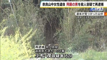 奈良県の山林に女性遺体　同居の男を殺人容疑で再逮捕　「道に迷った」と民家を訪れ通報　女性の死因は「出血性ショック」