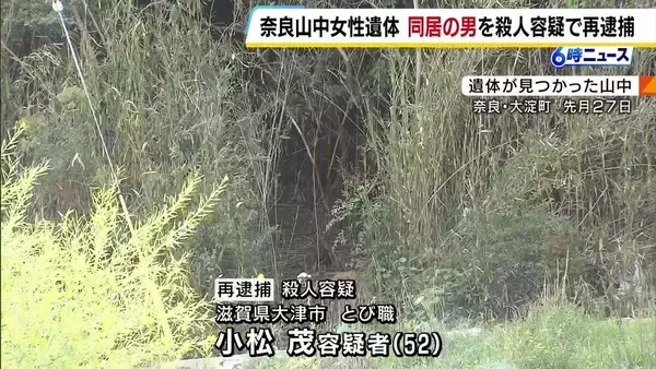 奈良県の山林に女性遺体　同居の男を殺人容疑で再逮捕　「道に迷った」と民家を訪れ通報　女性の死因は「出血性ショック」