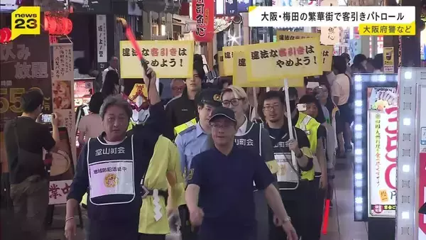 「客引きをしない～！」大阪・梅田で警察官らがパトロール　府の条例で客引きは「全面禁止」　客引きで入店→利用客が高額請求されるトラブル後を絶たず…