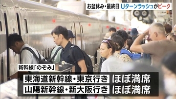 【お盆最終日】Uターンラッシュがピーク　期間中は新幹線「のぞみ」16本を臨時で追加運行