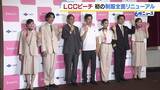 「LCC「ピーチ」が初の“制服全面リニューアル”ピンク⇒ベージュ基調に　女性はワンピースとパンツスタイルの2種類　10月から着用へ」の画像1