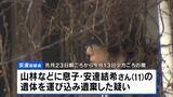 「安達結希さん(11)が遺体で見つかった事件　父親(37)を死体遺棄容疑で逮捕「私のやったことに間違いありません」　司法解剖では死因不詳　死亡の経緯も捜査の方針【中継】」の画像2