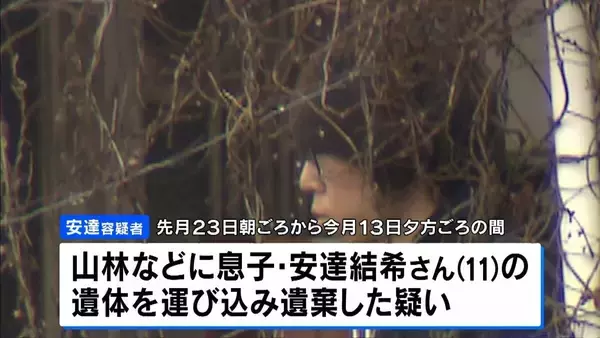 「安達結希さん(11)が遺体で見つかった事件　父親(37)を死体遺棄容疑で逮捕「私のやったことに間違いありません」　司法解剖では死因不詳　死亡の経緯も捜査の方針【中継】」の画像