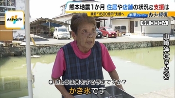 【熊本地震から1か月】15年営んだ店の廃業を決断　自宅は「準半壊」で解体の補助得られず　被災地が抱える“これから”への不安「1500億円支援」のあり方は