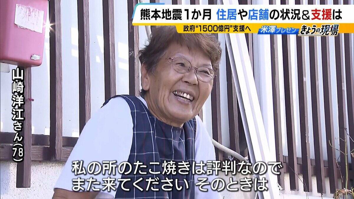 【熊本地震から1か月】15年営んだ店の廃業を決断　自宅は「準半壊」で解体の補助得られず　被災地が抱える“これから”への不安「1500億円支援」のあり方は