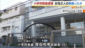 【わずか1分ほどの間に…】すれ違いざまに女性2人の胸触ったか　小学校教諭の28歳男を逮捕「覚えていない」と容疑否認　神戸市