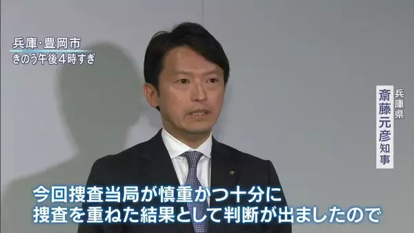 「斎藤知事ら３人が「不起訴処分」　“パワハラ告発”兵庫・元県民局長の私的情報漏えい問題　神戸地検」の画像