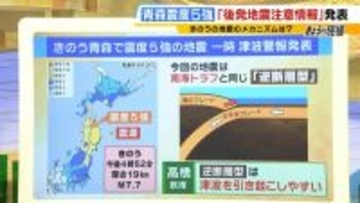 【解説】「後発地震注意情報」発表　M8クラスの発生確率が“普段の10倍"に…？専門記者「防災への気持ち新たに」　結果的に小さな津波でも「最悪の想定」示す必要性　防災の専門家とMBS気象災害デスクが解説