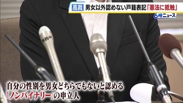 戸籍での性別表記めぐり“ノンバイナリーを前提とした表示方法がない現状は憲法に抵触”大阪高裁が画期的な司法判断