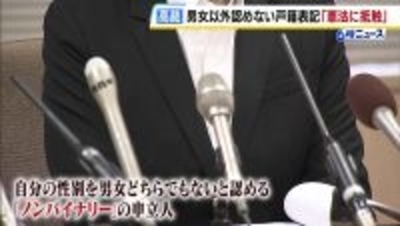 戸籍での性別表記めぐり“ノンバイナリーを前提とした表示方法がない現状は憲法に抵触”大阪高裁が画期的な司法判断