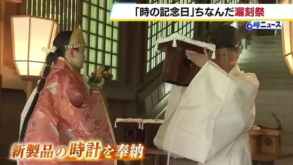 きょうは「時の記念日」　近江神宮で時計業界の発展を願う「漏刻祭」　全国から時計業界の関係者約200人が参列