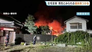 深夜に「家が燃えている」と住人男性から通報も焼け跡から遺体…90代の父親か　隣の寺にも延焼する激しい火事　和歌山・御坊市