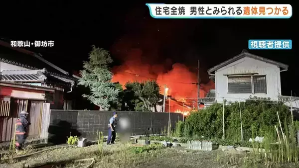 深夜に「家が燃えている」と住人男性から通報も焼け跡から遺体…90代の父親か　隣の寺にも延焼する激しい火事　和歌山・御坊市