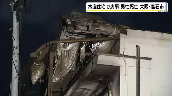 「家が燃え、住人がベランダに…」木造住宅で火事、高齢男性が死亡 一人暮らしの60代住人か 大阪・高石市