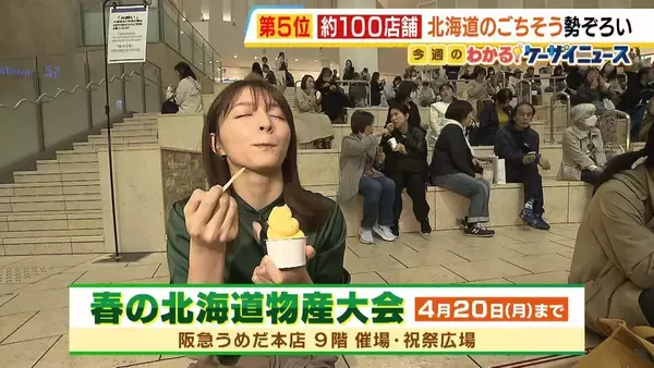 北海道のごちそう約100店舗が大集結！　阪急うめだ本店で「春の北海道物産大会」スタート　お寿司にラーメン、ソフトクリーム…今月20日まで