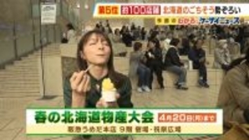 北海道のごちそう約100店舗が大集結！　阪急うめだ本店で「春の北海道物産大会」スタート　お寿司にラーメン、ソフトクリーム…今月20日まで