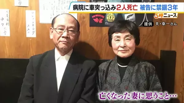 病院に車突っ込み2人死亡…被告(74)に禁錮3年の判決　遺族は「交通事故の量刑が軽すぎるのがやはり問題。かみさんがいないのは本当に寂しい」