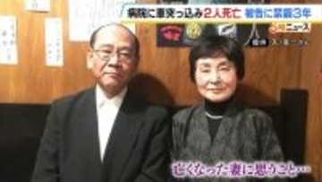 病院に車突っ込み2人死亡…被告に禁錮3年の判決　遺族は「交通事故の量刑が軽すぎるのがやはり問題。かみさんがいないのは本当に寂しい」