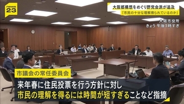 【大阪都構想】自民・公明など市議会の野党会派「市民の十分な理解は得られるのか」など追及　横山市長は来年春に住民投票実施の方針