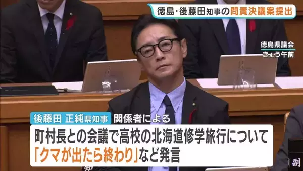 【速報】徳島・後藤田知事に対する問責決議案が可決　北海道への修学旅行巡り「クマが出たら終わり」と発言するなど言動を問題視　知事への問責決議案の可決は24年ぶり　来春の知事選への出馬も表明