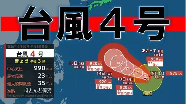 台風４号（シンラコウ）停滞したのち北西へ…中心気圧920hPaで最大風速50メートルの「非常に強い」台風になる見込み　気象庁
