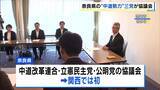 「【関西初】奈良県内の中道・立憲・公明の三党が協議会設置　来春の統一地方選に向けた選挙協力などを話し合い　馬淵前議員「各仲間の発信が中道勢力拡大の核に…」　」の画像1