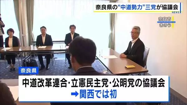 【関西初】奈良県内の中道・立憲・公明の三党が協議会設置　来春の統一地方選に向けた選挙協力などを話し合い　馬淵前議員「各仲間の発信が中道勢力拡大の核に…」　