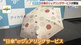 「「通勤通学でも積極的に活用を」“日傘のシェアリングサービス”運用開始　利用料金は1時間140円から　270の駅に傘スポット設置予定」の画像1
