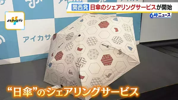 「通勤通学でも積極的に活用を」“日傘のシェアリングサービス”運用開始　利用料金は1時間140円から　270の駅に傘スポット設置予定