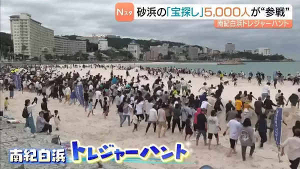 約5000人が砂に埋められた宝を探す！5万円相当の商品券など豪華景品も　南紀白浜トレジャーハント