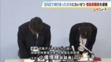 SNSで知り合った10代の少女に現金を渡してわいせつ行為か…　徳島県職員の男(40)を逮捕　保健福祉政策課の主任で勤務態度はまじめ　容疑認める