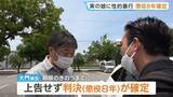 「【速報】実の娘への性的暴行で懲役8年が確定　名古屋高裁「被告の弁解は不合理」　父親は上告せず　被害女性は「やっと自分の人生を生きていくスタート」」の画像3