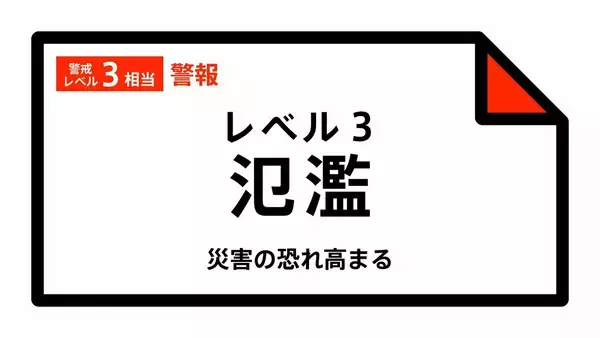 【レベル３氾濫警報】勝浦川水系勝浦川に発表 22:10時点