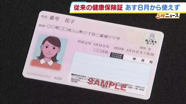 「従来の保険証」あす8月1日から使用不可に…保険診療を受けるには「マイナ保険証」or「資格確認書」の提示が必要