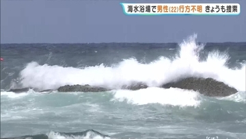 「沖合で男性が10分程度沈んでいる」海水浴場で22歳男性が行方不明…当時は高波で“遊泳禁止”43人態勢で捜索続く　京都・京丹後市