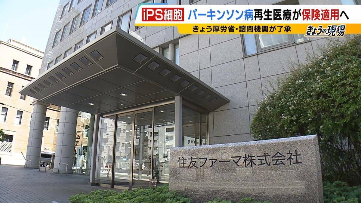 【iPS細胞】誕生から20年の時を経て実用化へ　細胞由来のパーキンソン病治療薬の保険適用了承　高まる期待も実は数々のハードルが…医療ジャーナリストが解説