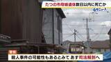「【兵庫・たつの市母娘死亡】現場の状況などから2人は数日以内に死亡か　遺体には複数の刺し傷　警察はあす21日に司法解剖で死因など詳しく調べる方針」の画像1