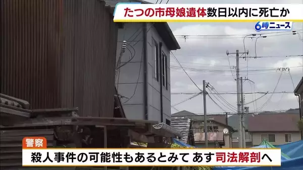 【兵庫・たつの市母娘死亡】現場の状況などから2人は数日以内に死亡か　遺体には複数の刺し傷　警察はあす21日に司法解剖で死因など詳しく調べる方針