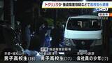 「京都府の高校生ら3人逮捕　「トクリュウ」による犯行か　5月に奈良市で発生の強盗傷害事件」の画像1