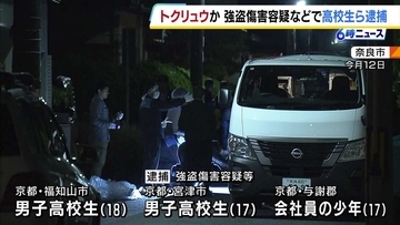 京都府の高校生ら3人逮捕　「トクリュウ」による犯行か　5月に奈良市で発生の強盗傷害事件