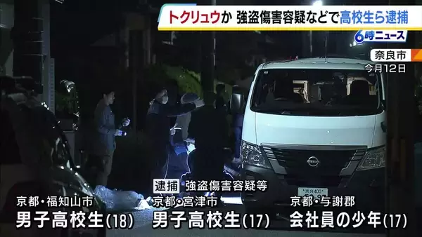 京都府の高校生ら3人逮捕　「トクリュウ」による犯行か　5月に奈良市で発生の強盗傷害事件